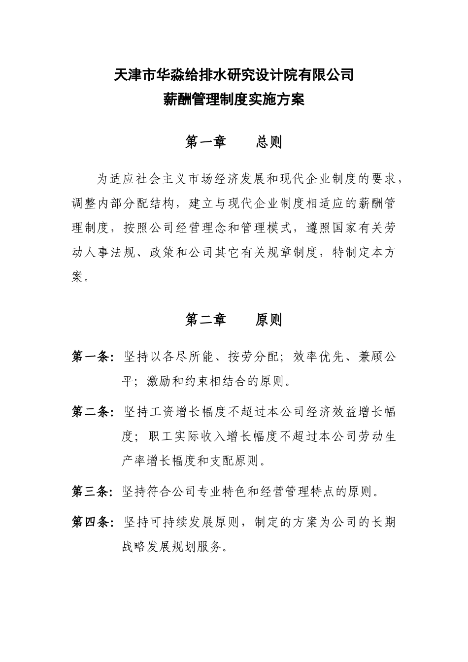 天津市某给排水研究设计院薪酬制度_第1页