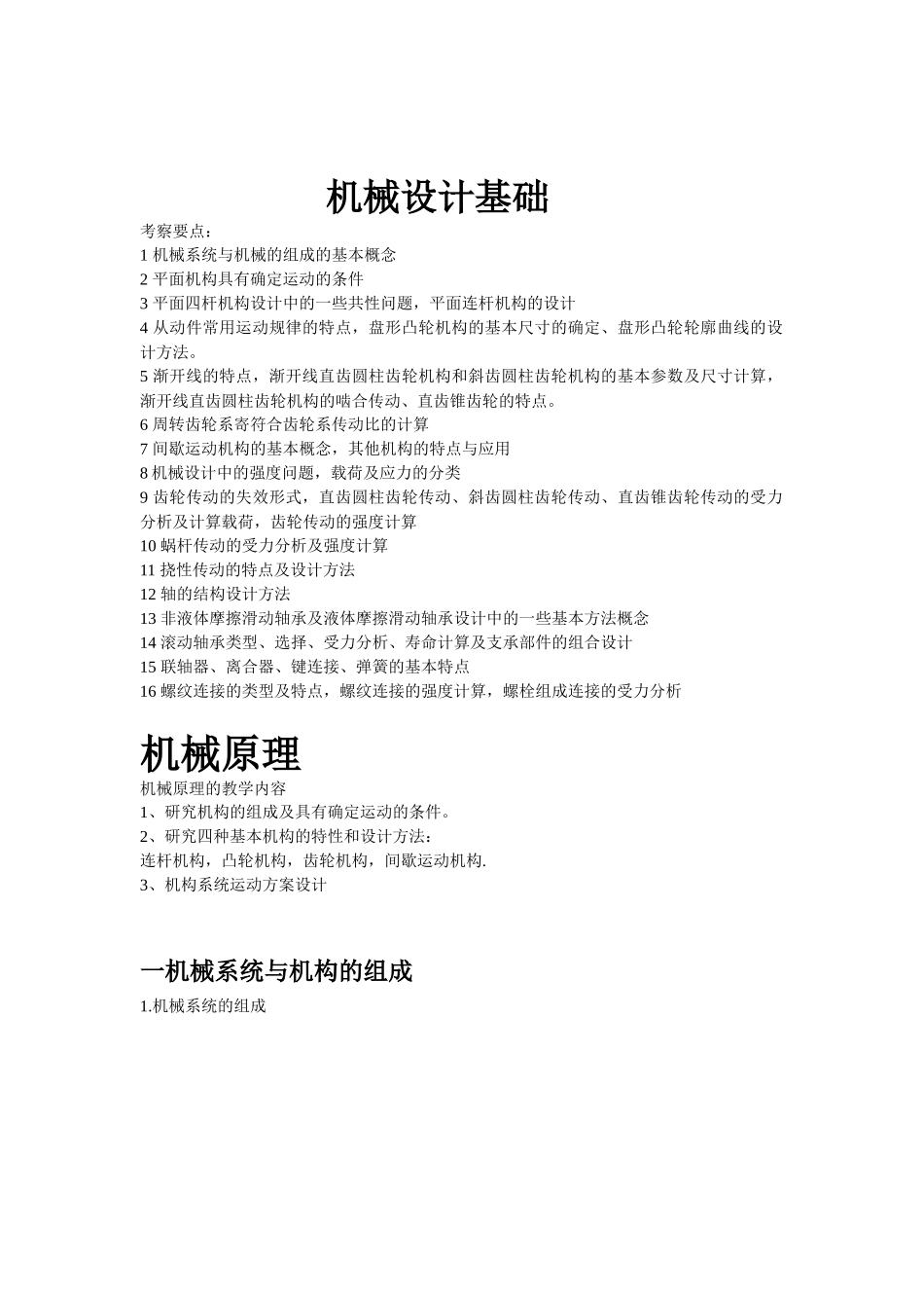 华中科技大学考研机械设计基础新高度强化班讲义_第1页