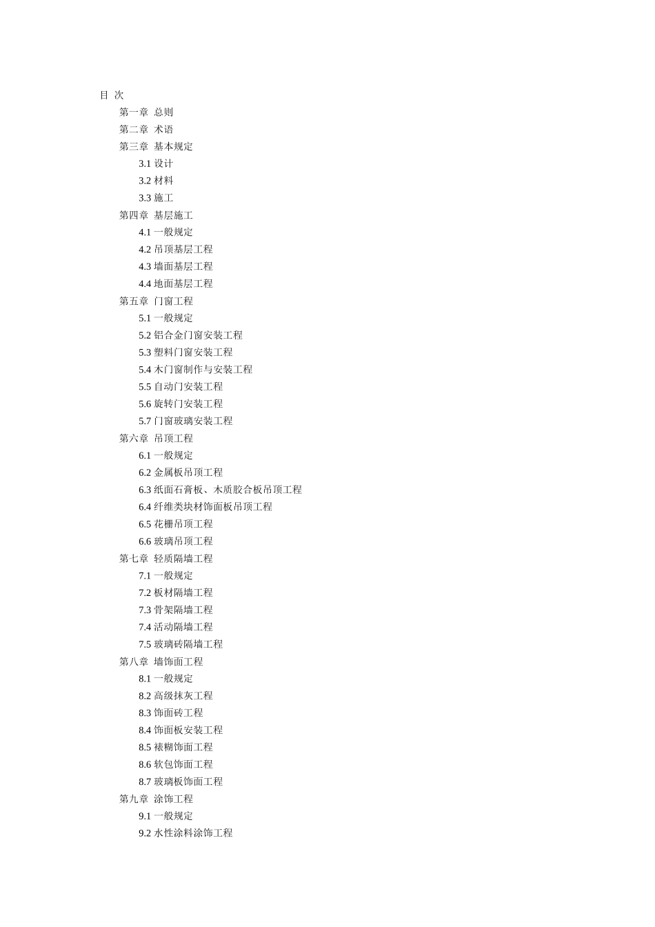 建筑装饰工程质量验收标准范本_第2页