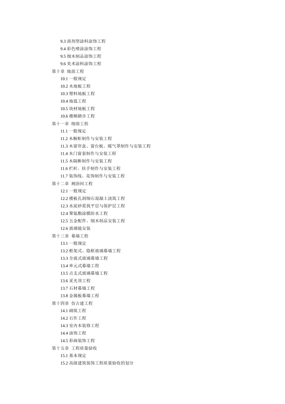 建筑装饰工程质量验收标准范本_第3页
