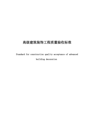 建筑装饰工程质量验收标准范本