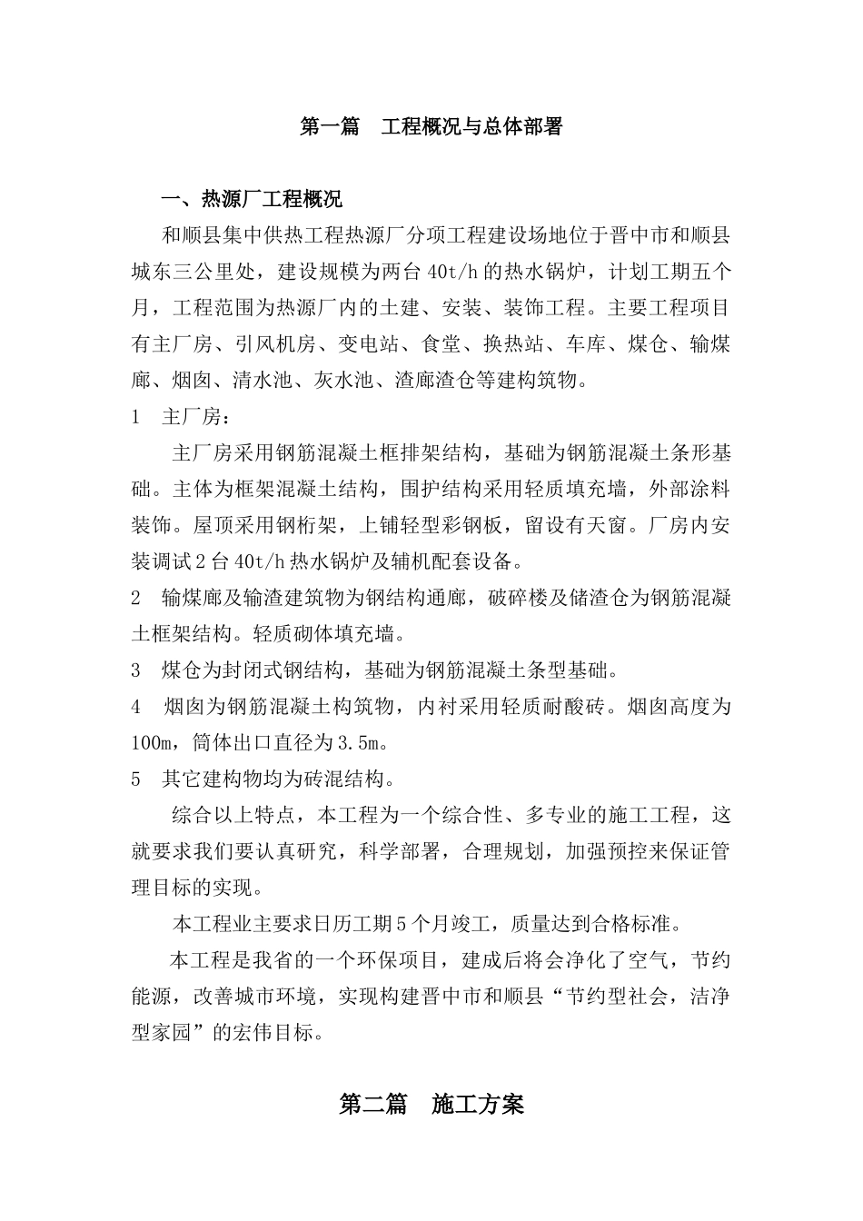 和顺县集中供热工程热源厂施工组织设计1_第2页