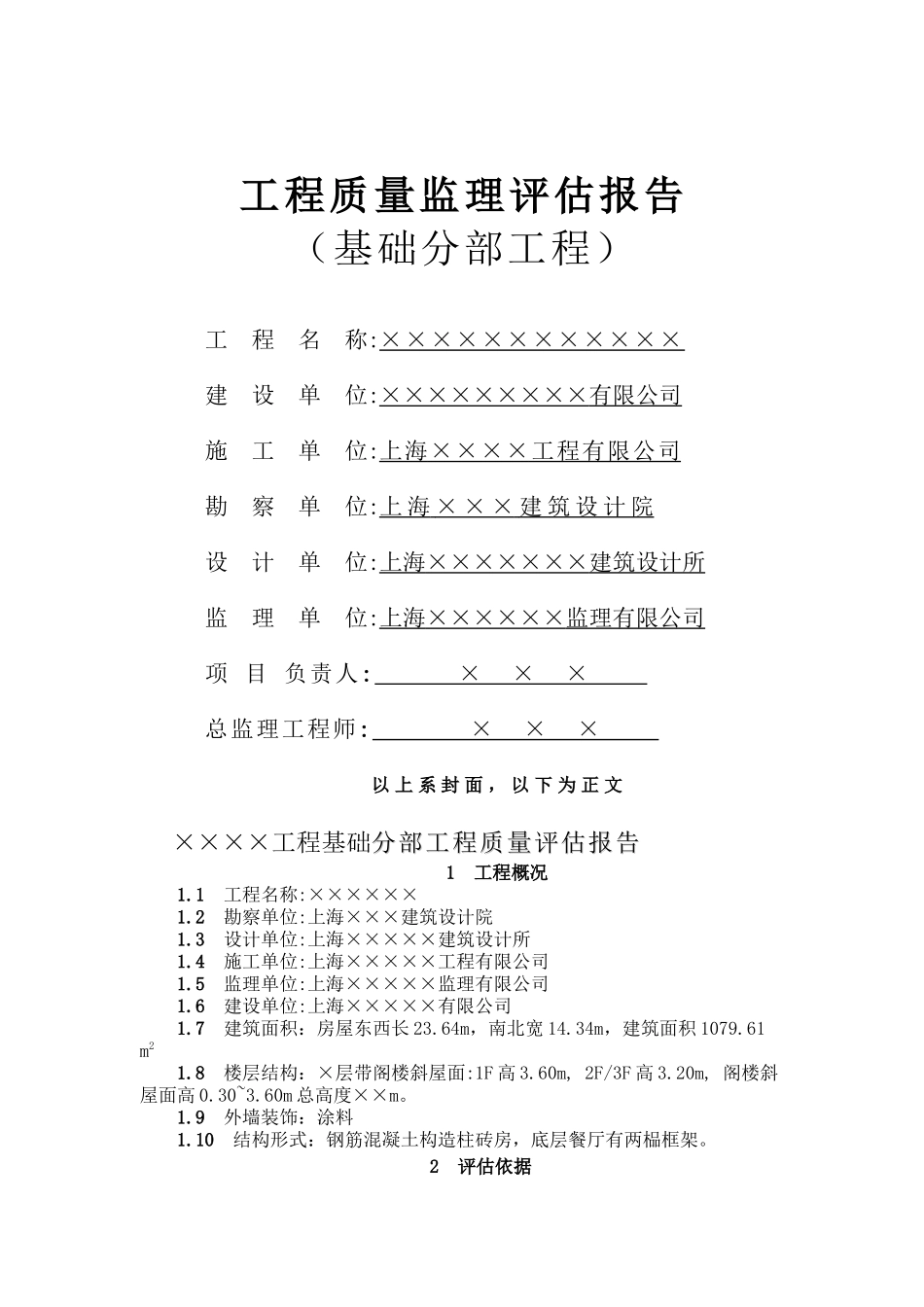 工程质量监理评估报告(基础分部工程)_第1页