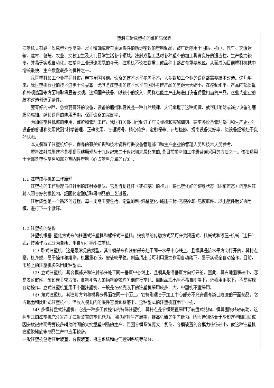 塑料注塑机的维护与保养_第1页
