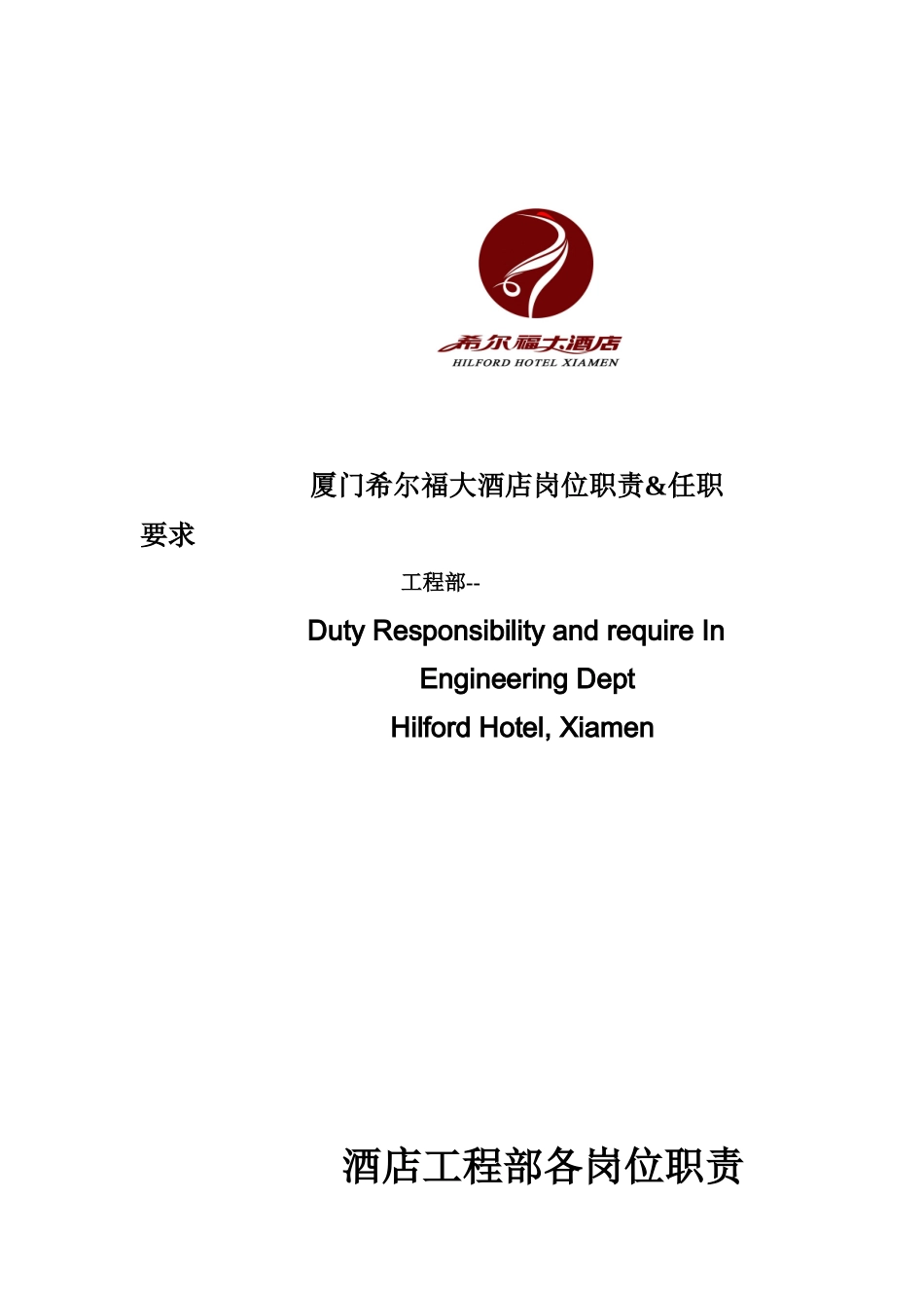 厦门希尔福大酒店岗位职责_第1页