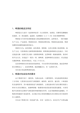啤酒的包装工艺设计