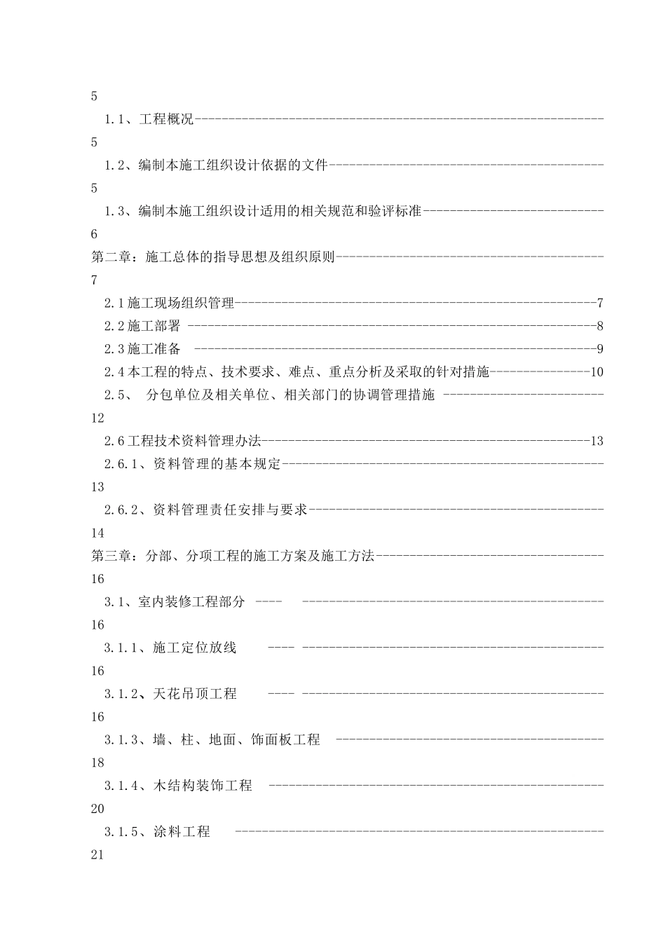 影院及室内外装修及外墙装修工程施工组织设计_第2页