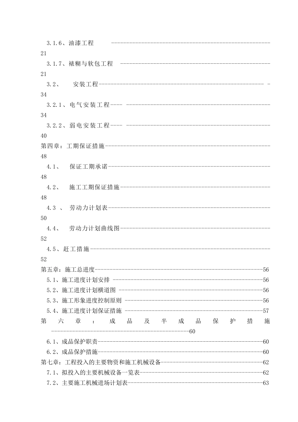 影院及室内外装修及外墙装修工程施工组织设计_第3页