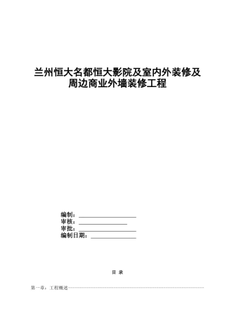 影院及室内外装修及外墙装修工程施工组织设计