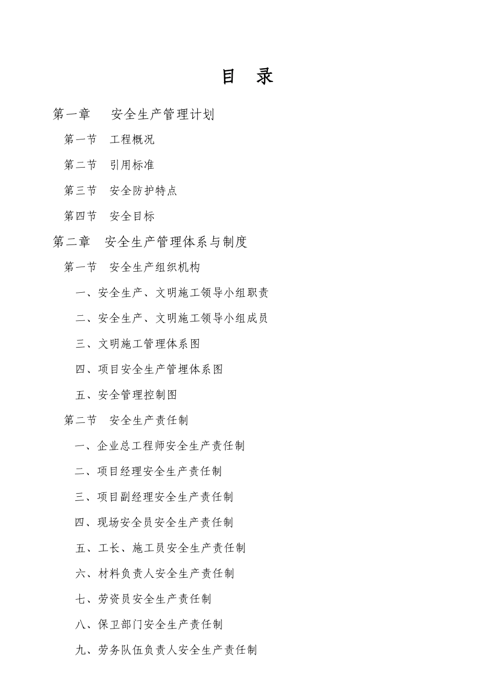 南头安全文明施工方案组织设计_第1页