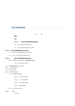 宾馆人事劳资管理系统概述
