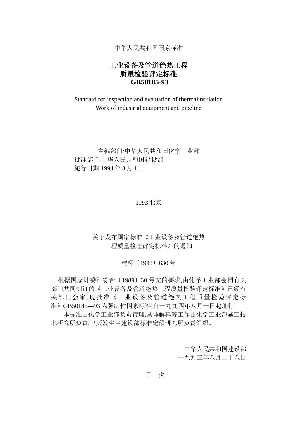 工业设备及管道绝热工程质量检验评定标准_第1页