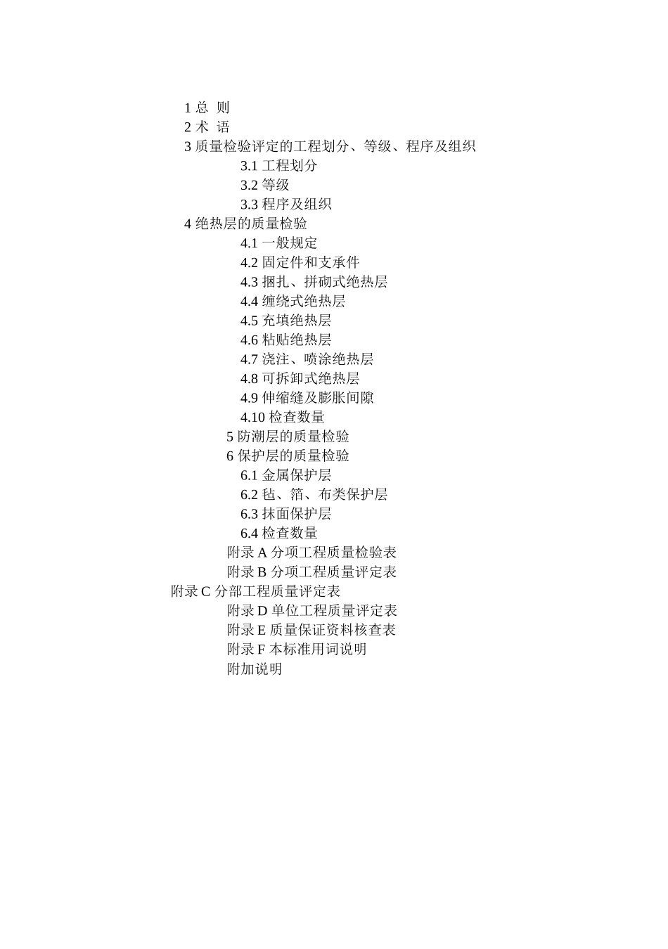 工业设备及管道绝热工程质量检验评定标准_第2页