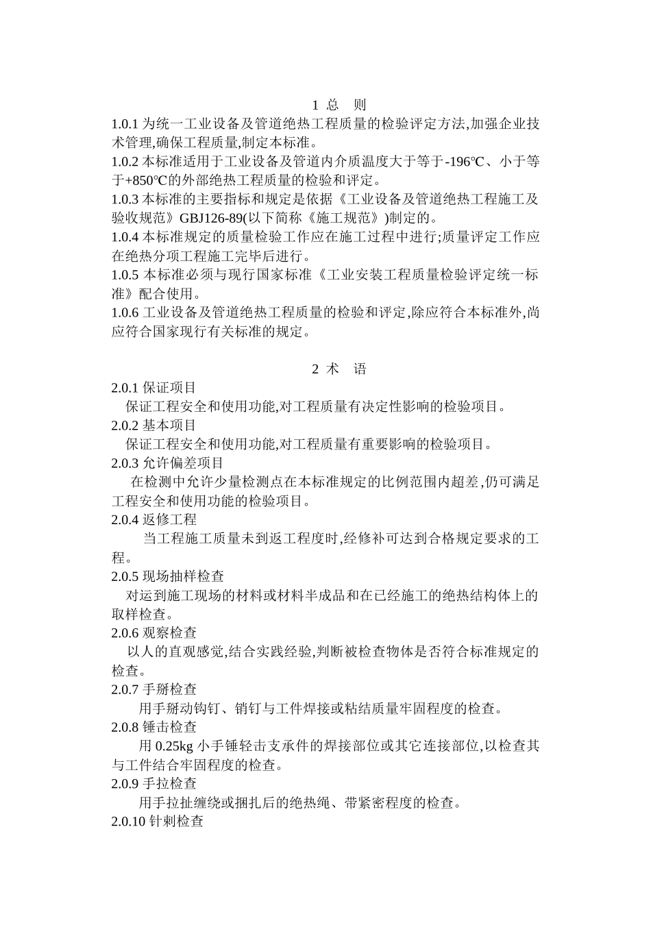 工业设备及管道绝热工程质量检验评定标准_第3页