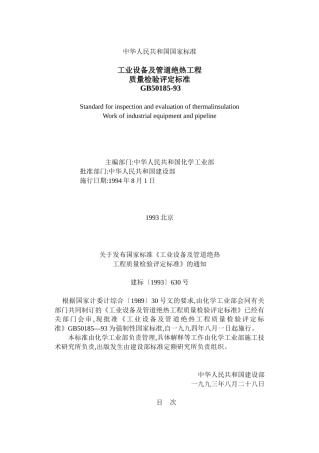 工业设备及管道绝热工程质量检验评定标准