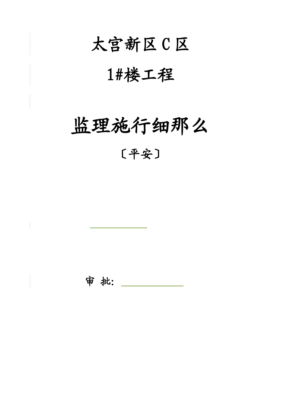 太阳宫新区C区住宅楼工程安全监理实施细则_第1页