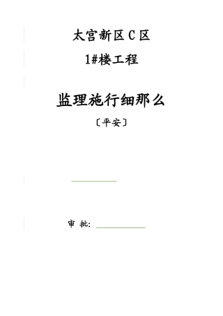太阳宫新区C区住宅楼工程安全监理实施细则