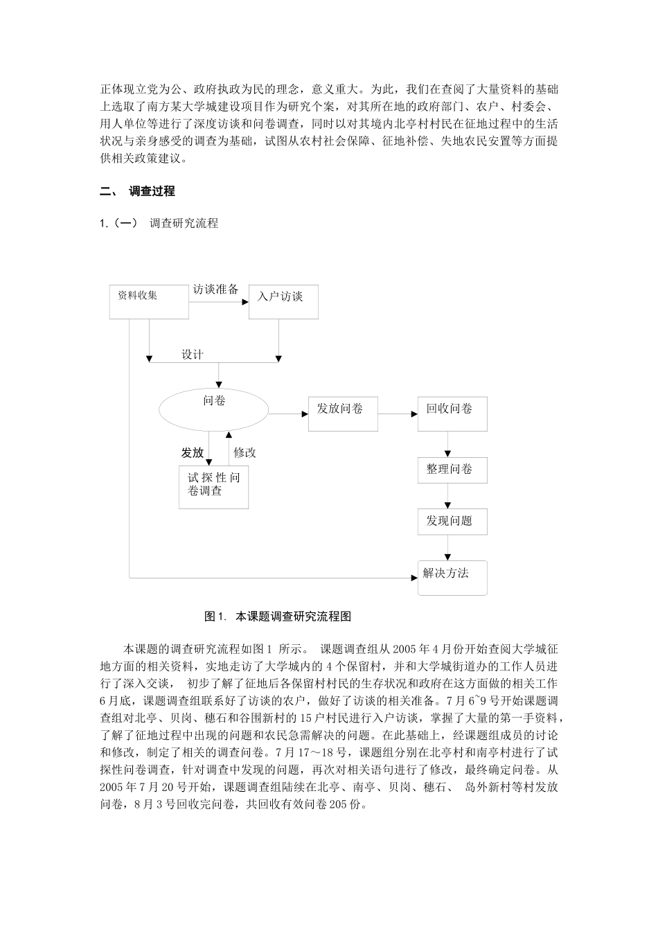 土地征用后北亭村村民生活状况与感受调查_第3页