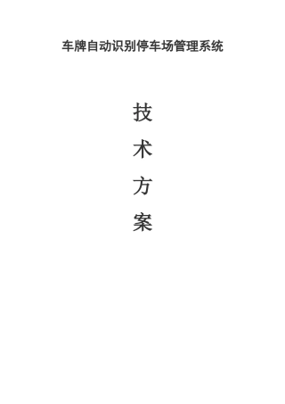 小区车牌识别方案