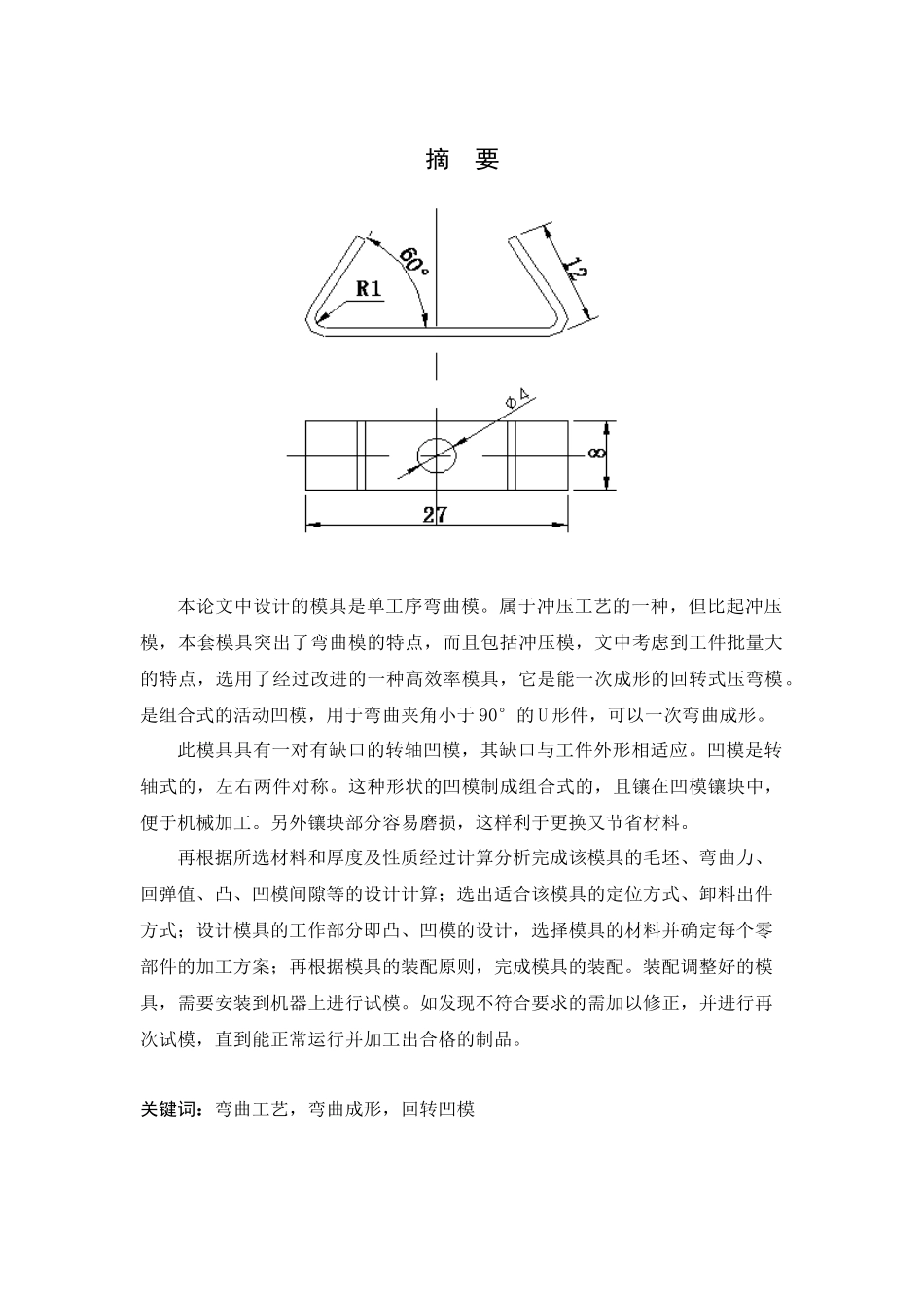 夹型滚动轴弯曲模具设计_第1页