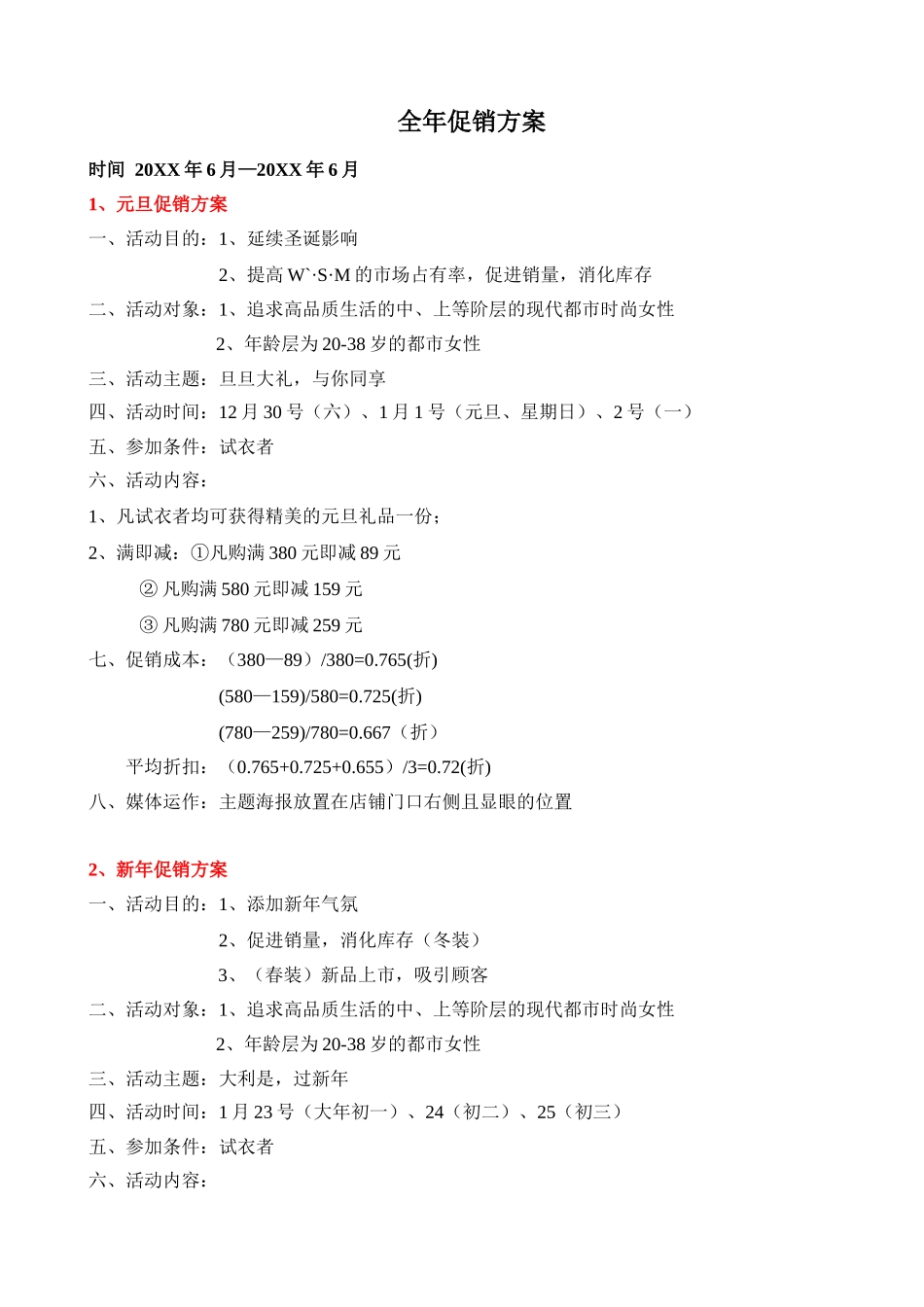 品牌服装全年促销方案(7页)_第1页