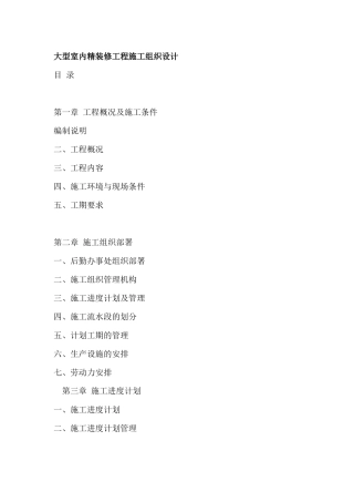 大型室内精装修工程施工组织设计方案( 55页)