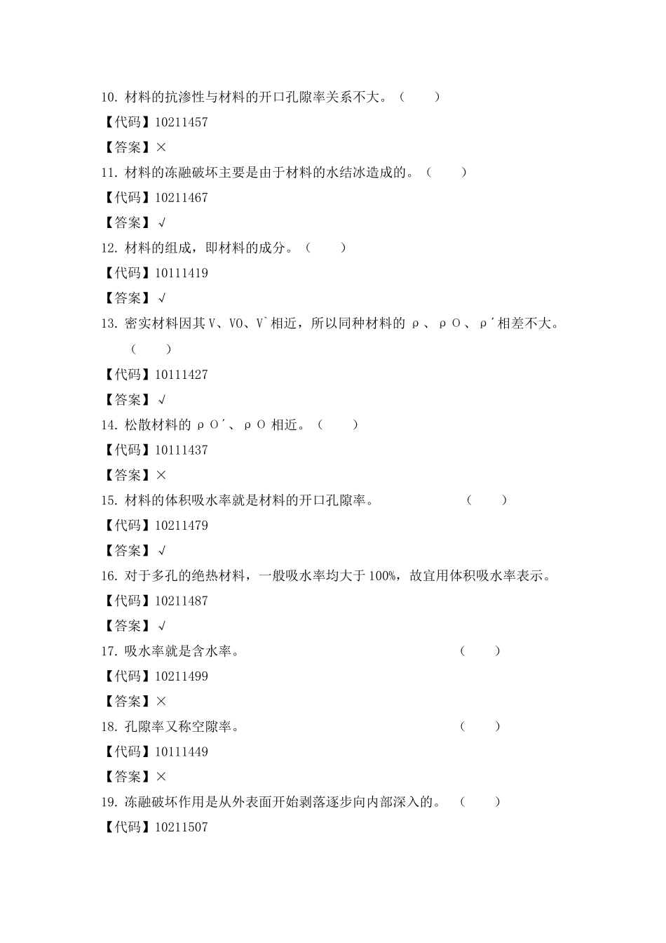 建筑材料判断题_第2页