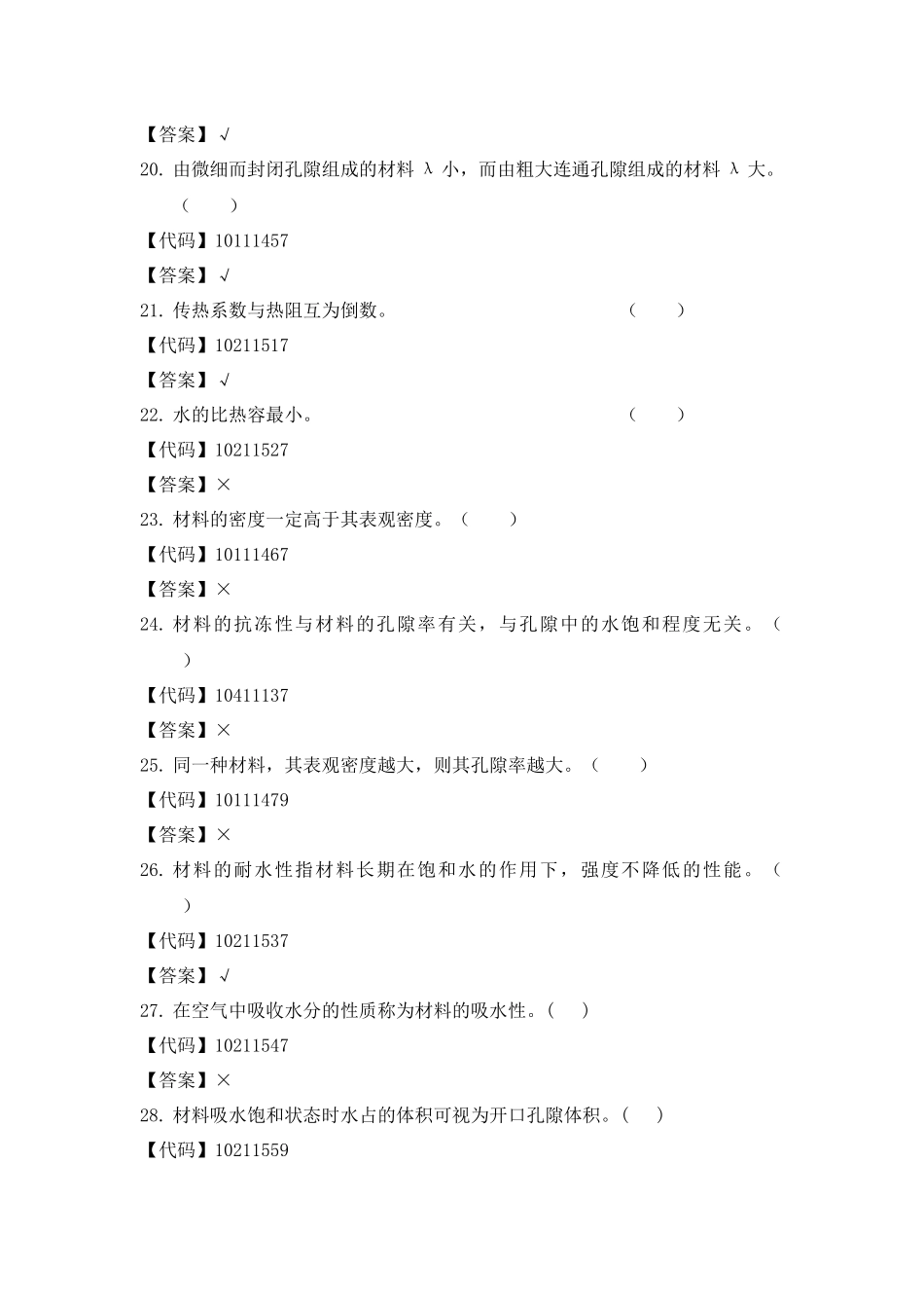 建筑材料判断题_第3页