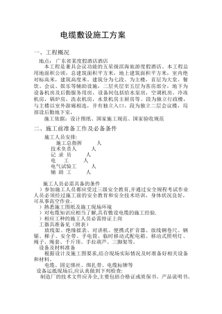 度假酒店酒店电缆敷设施工组织设计方案(16页)