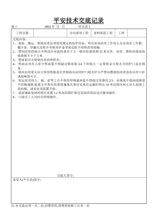 卷材屋面工程安全技术交底