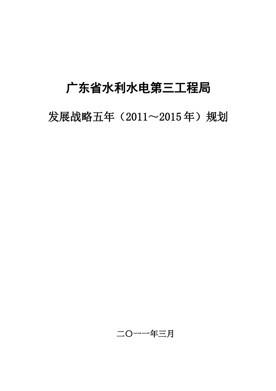 广东省水利水电第三工程局五年规划_第1页