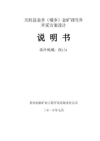 天柱县金矿七号井开采方案