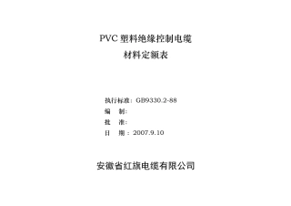 塑料绝缘控制电缆材定额表