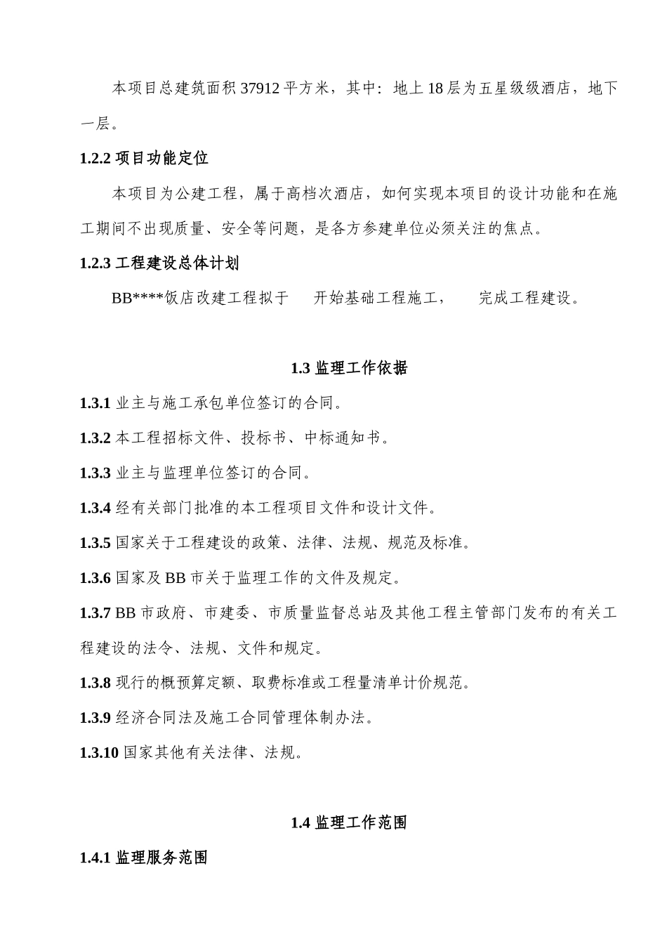 希尔顿酒店监理规划及实施计划_第2页