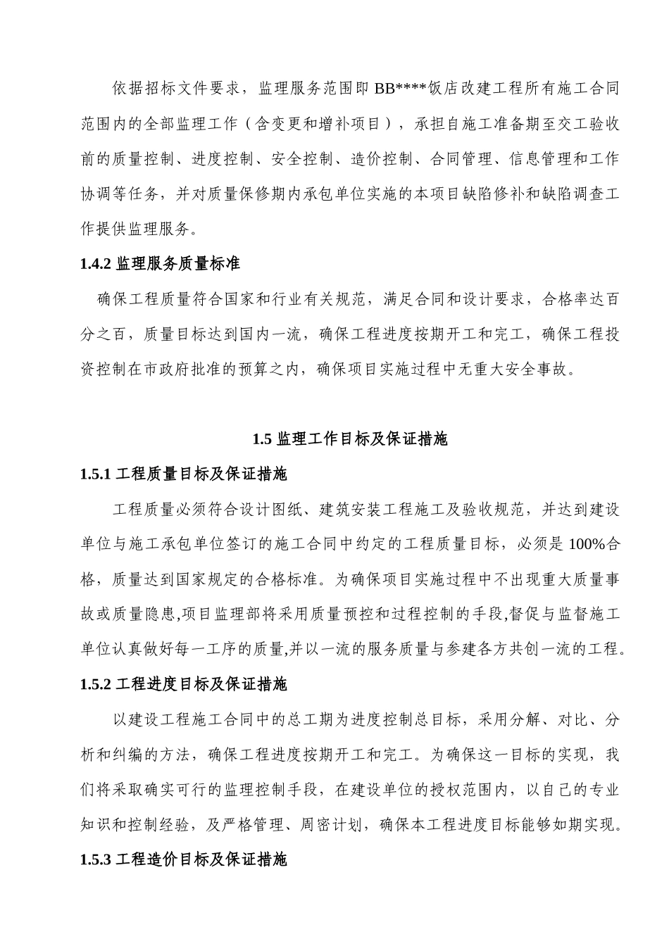 希尔顿酒店监理规划及实施计划_第3页