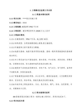 希尔顿酒店监理规划及实施计划