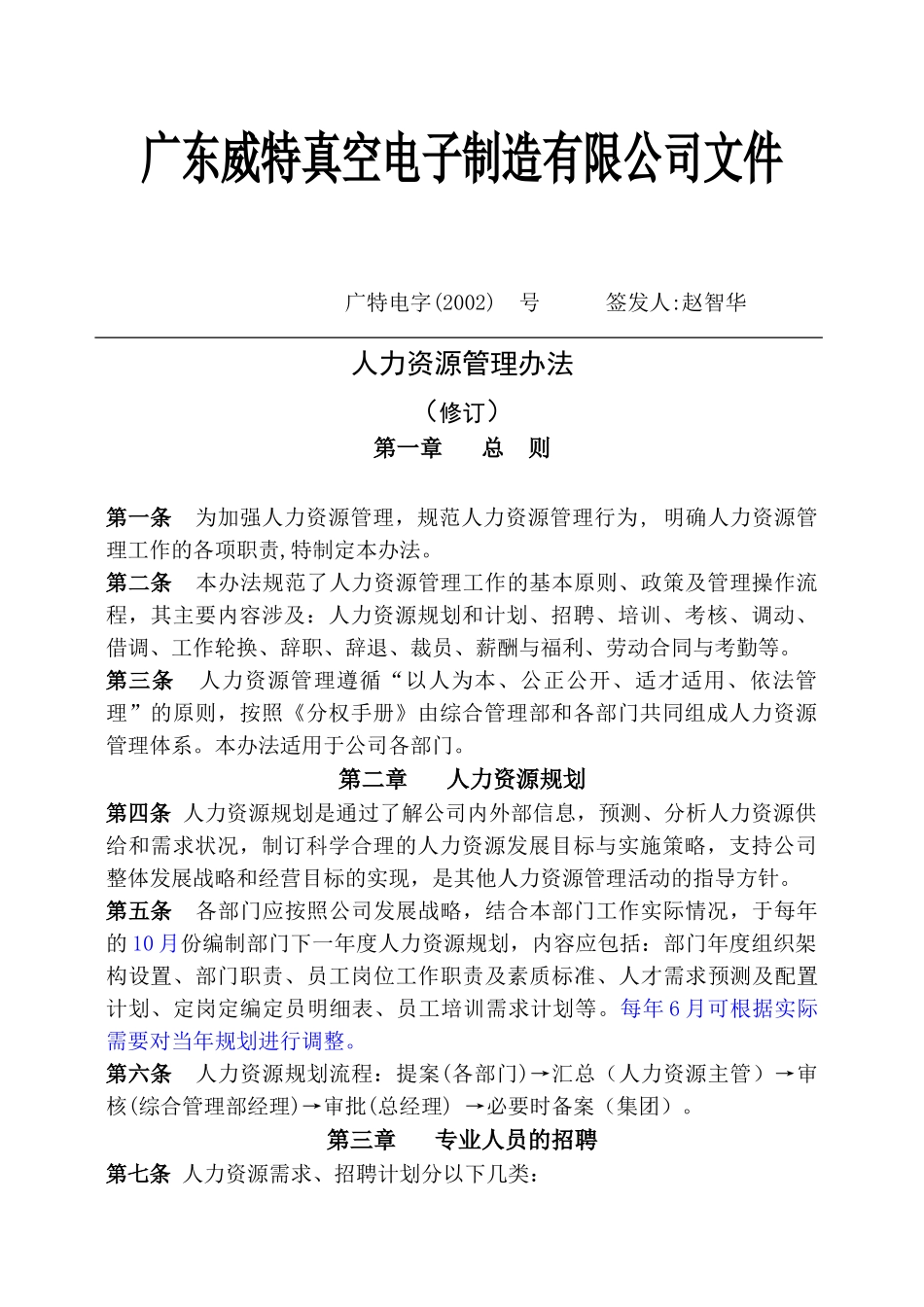 广东威特真空电子制造有限公司人事管理文件_第1页