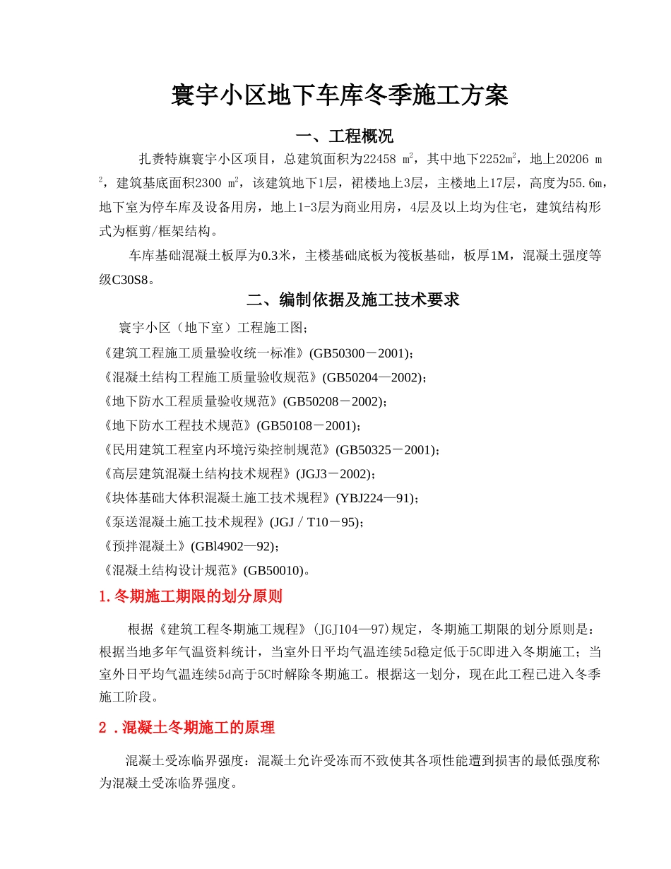 大体积混凝土冬季施工方案(60页)_第2页