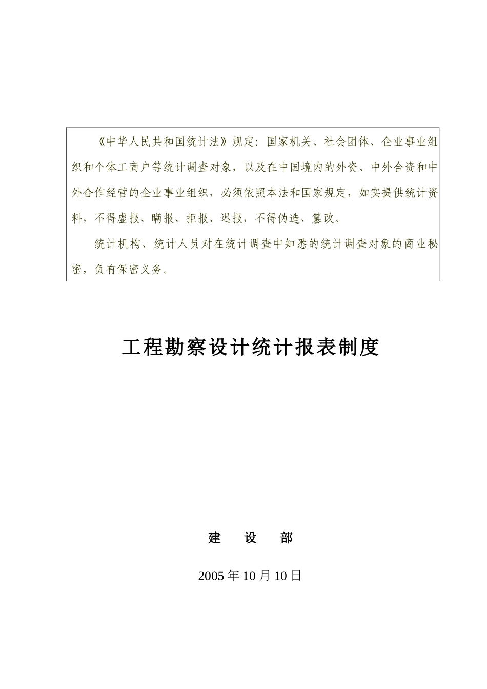工程勘察设计统计年报制度范本_第3页
