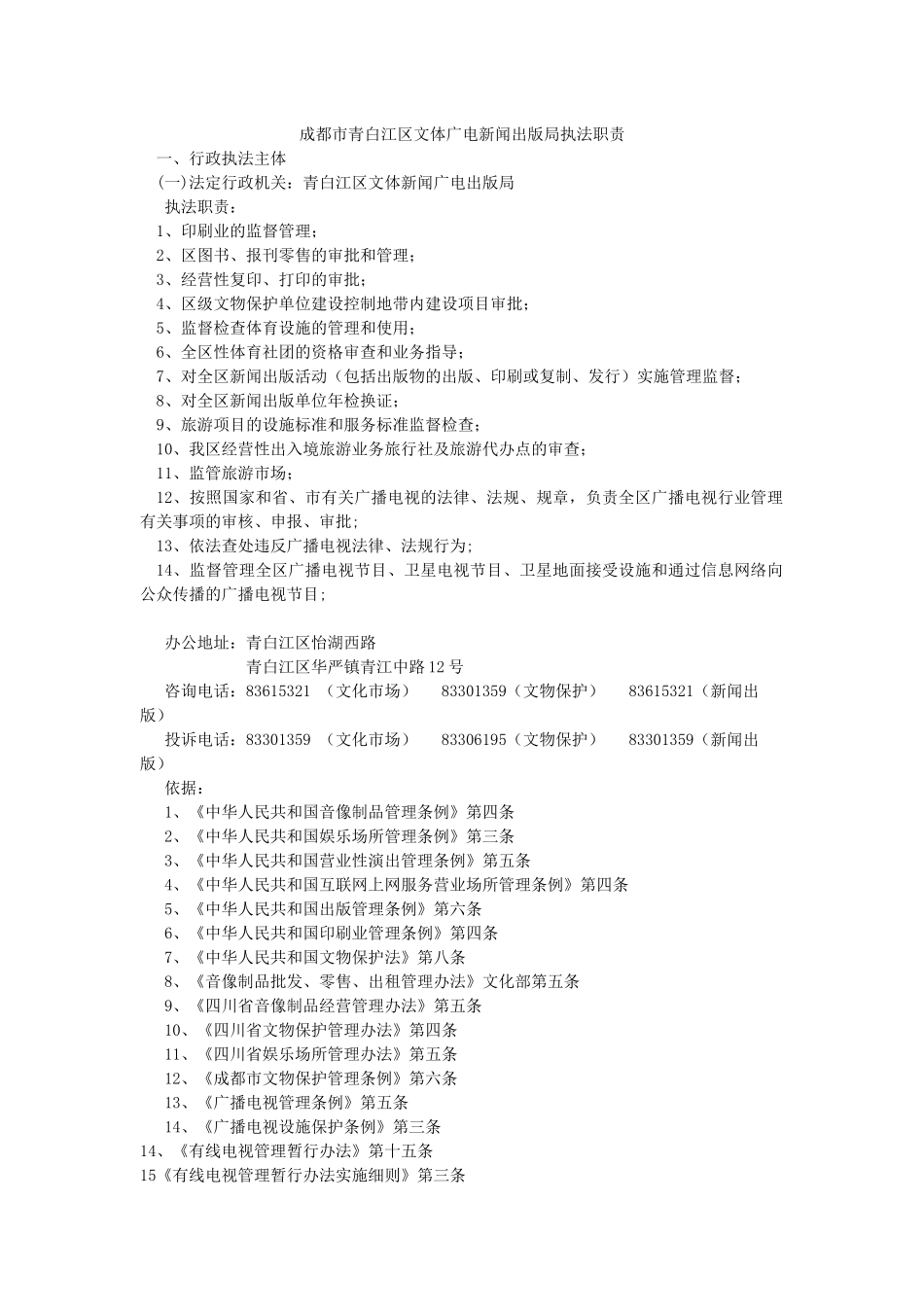 成都市青白江区文体广电新闻出版局执法职责_第1页
