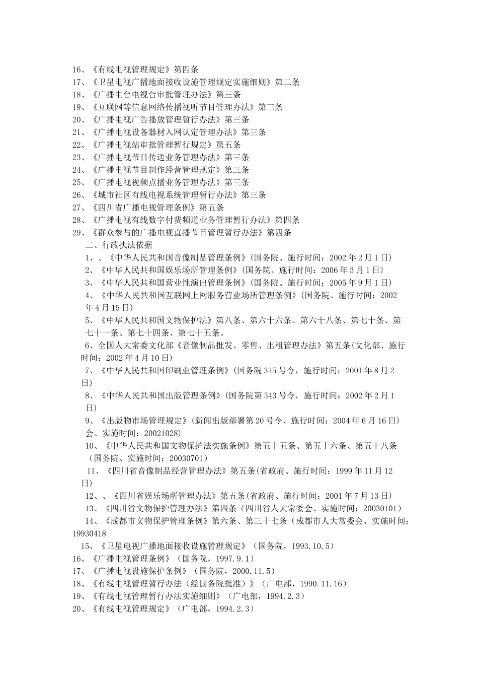 成都市青白江区文体广电新闻出版局执法职责_第2页