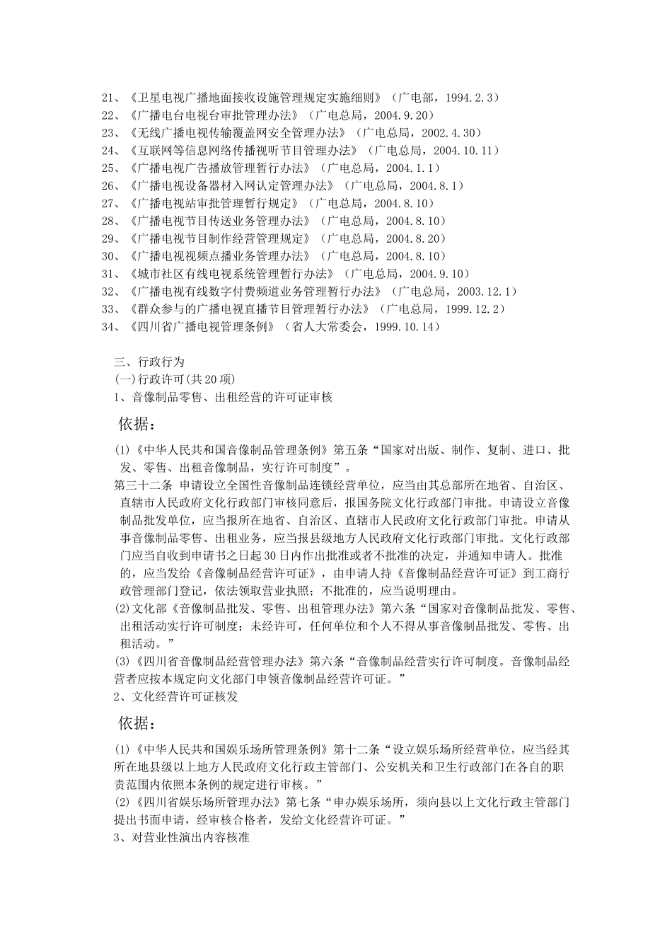 成都市青白江区文体广电新闻出版局执法职责_第3页