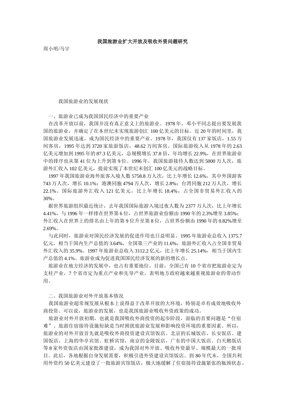 我国旅游业扩大开放及吸收外资问题研究_第1页
