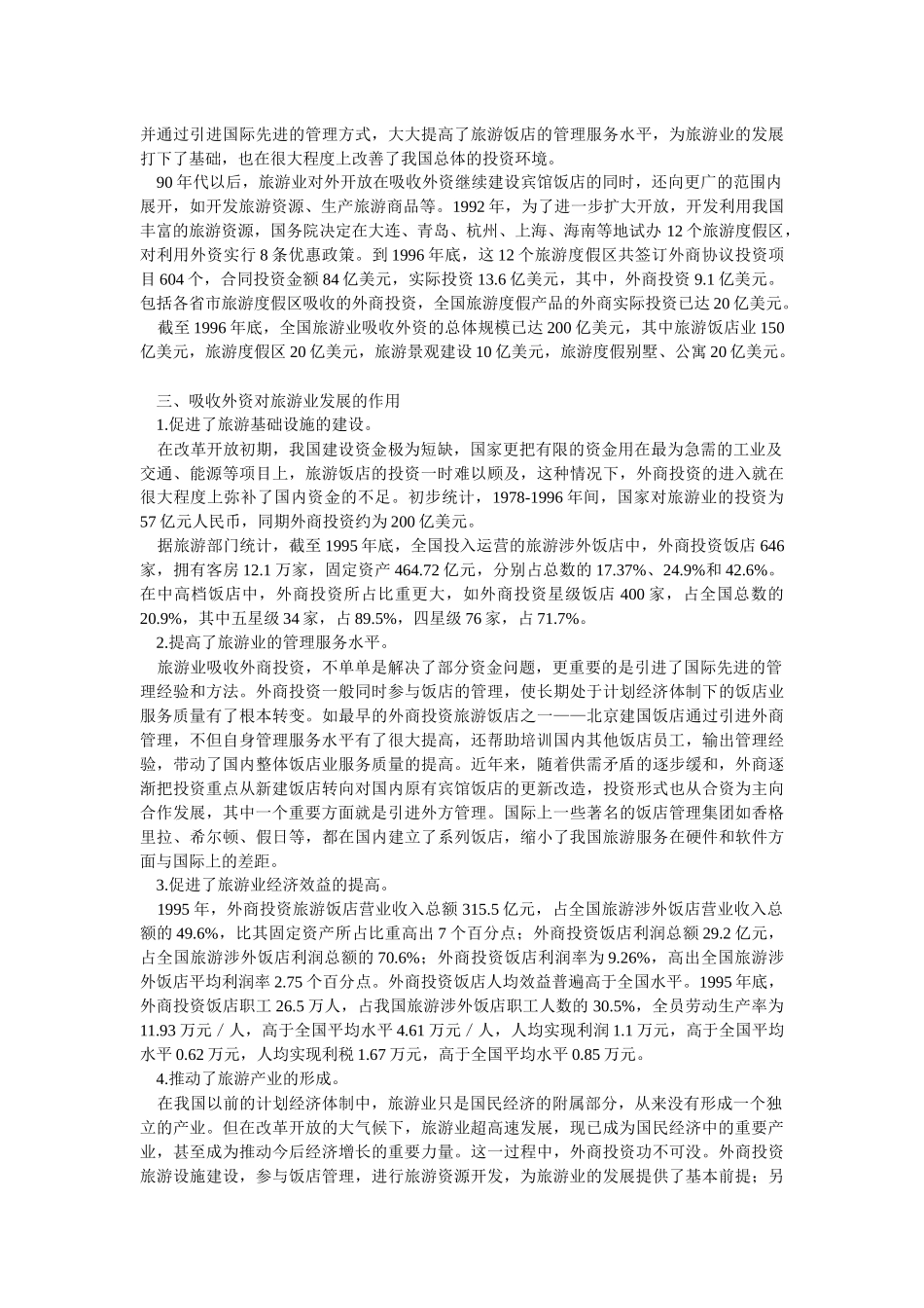 我国旅游业扩大开放及吸收外资问题研究_第2页