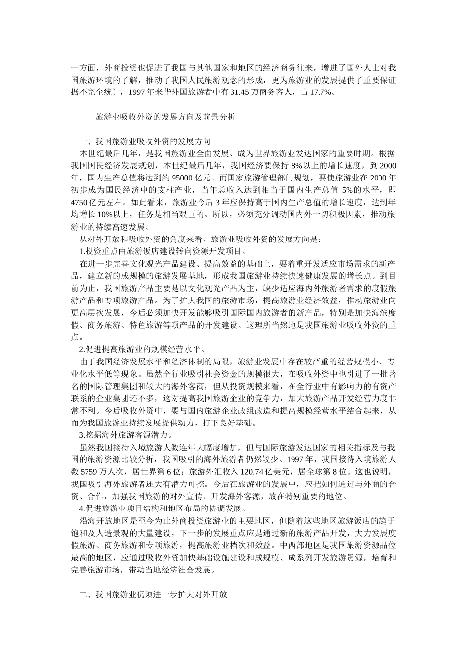 我国旅游业扩大开放及吸收外资问题研究_第3页