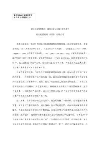 建立长效管理机制--提高安全文明施工管理水平（ 71页）