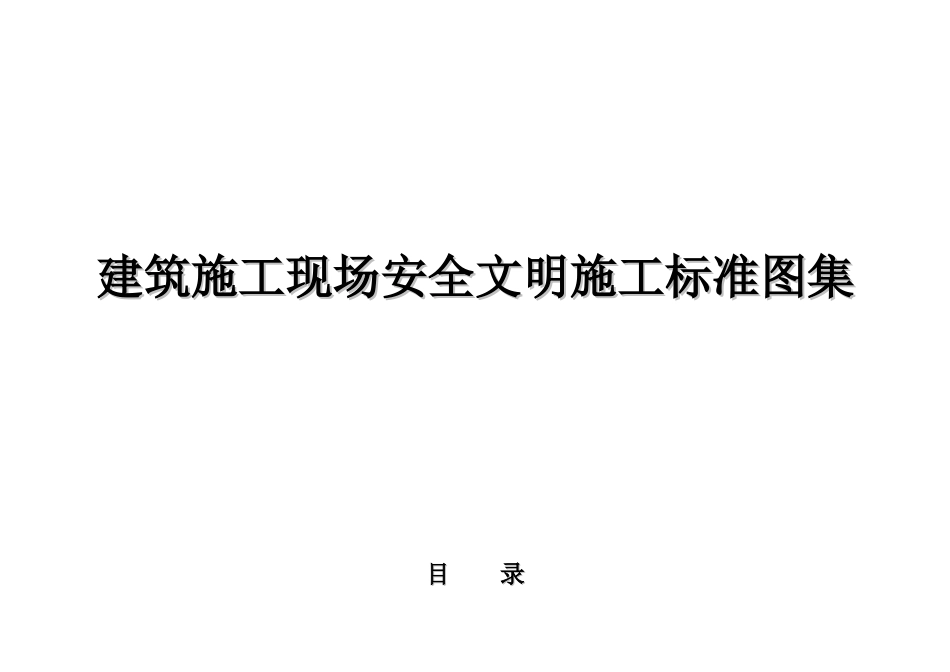 建筑施工现场安全文明施工标准图集(全国通用)_第1页