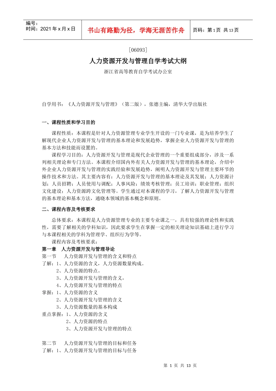 力资源开发与管理自学考试大纲_第1页