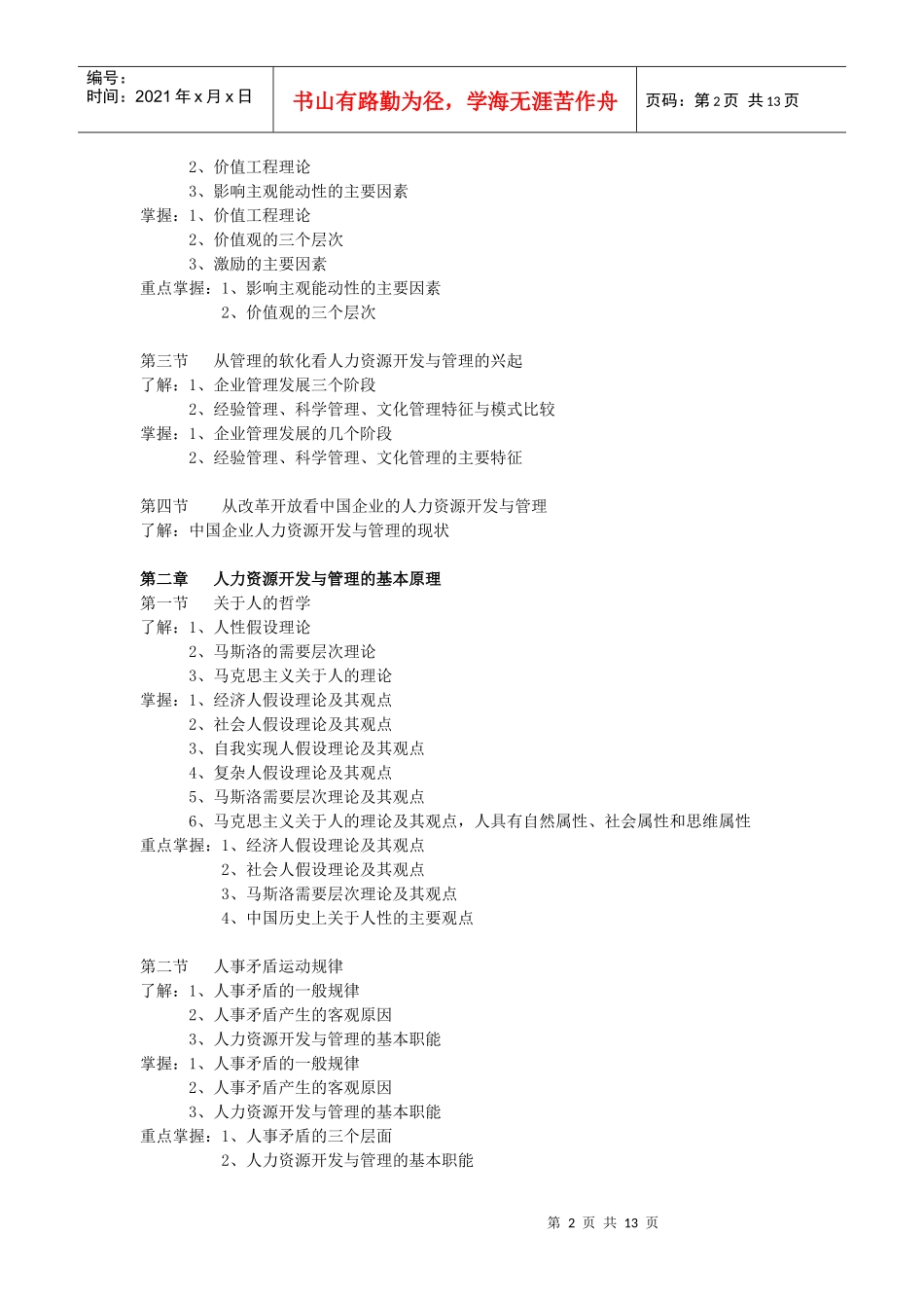 力资源开发与管理自学考试大纲_第2页