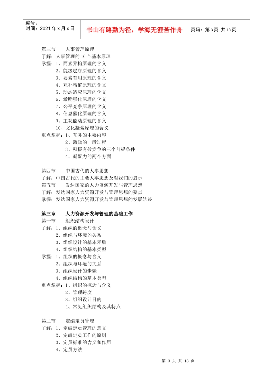 力资源开发与管理自学考试大纲_第3页